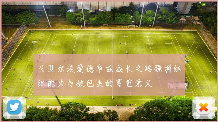 戈贝尔谈爱德华兹成长之路强调组织能力与被包夹的尊重意义