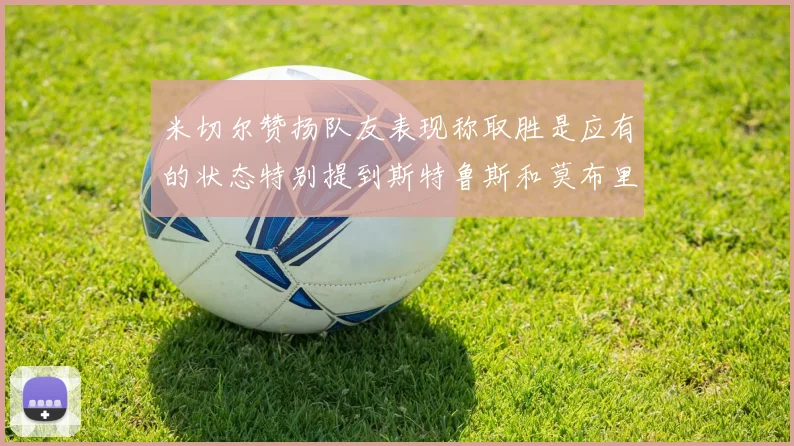 米切尔赞扬队友表现称取胜是应有的状态特别提到斯特鲁斯和莫布里