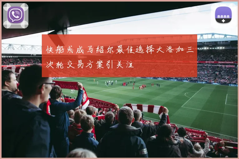 快船或成马绍尔最佳选择大洛加三次轮交易方案引关注