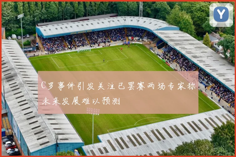 C罗事件引发关注已罢赛两场专家称未来发展难以预测