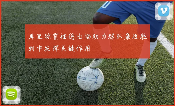 库里称霍福德出场助力球队最近胜利中发挥关键作用