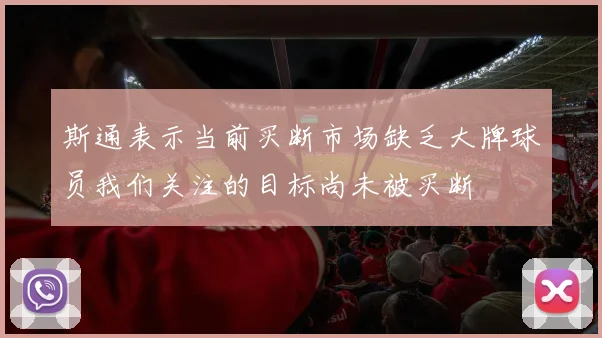 斯通表示当前买断市场缺乏大牌球员我们关注的目标尚未被买断