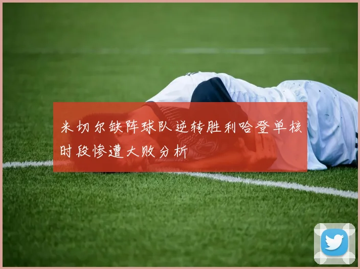 米切尔缺阵球队逆转胜利哈登单核时段惨遭大败分析
